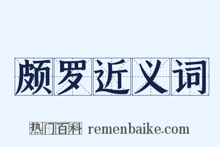 颇罗近义词是什么意思的图片